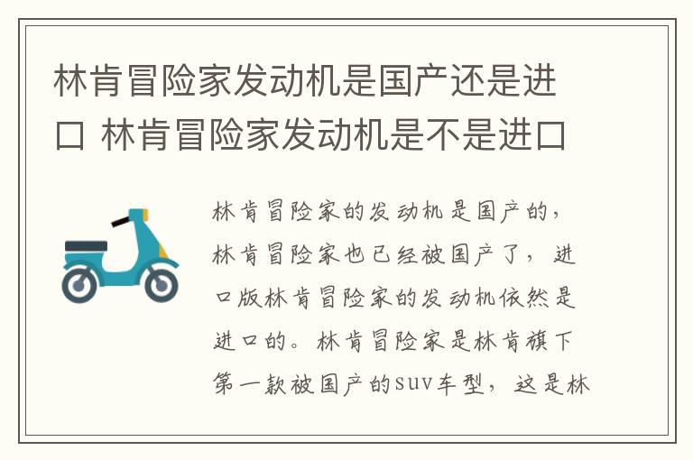 林肯冒险家发动机是国产还是进口 林肯冒险家发动机是不是进口的