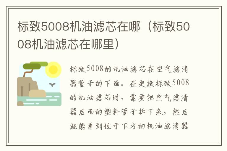 标致5008机油滤芯在哪（标致5008机油滤芯在哪里）