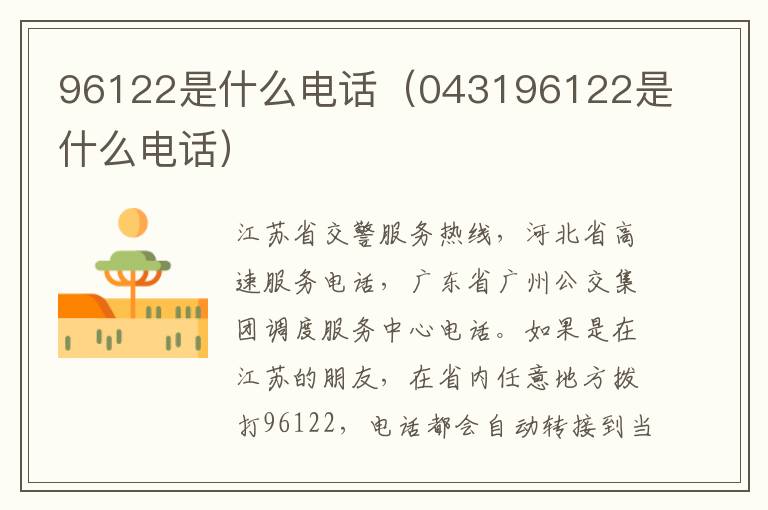 96122是什么电话（043196122是什么电话）