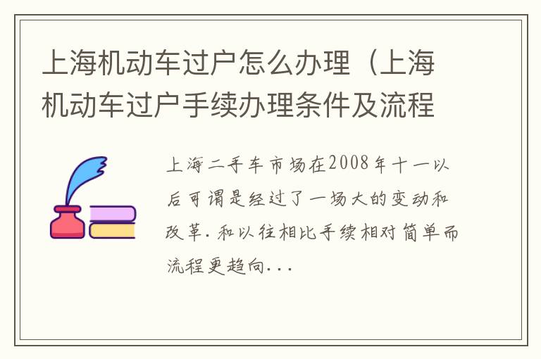 上海机动车过户怎么办理（上海机动车过户手续办理条件及流程）