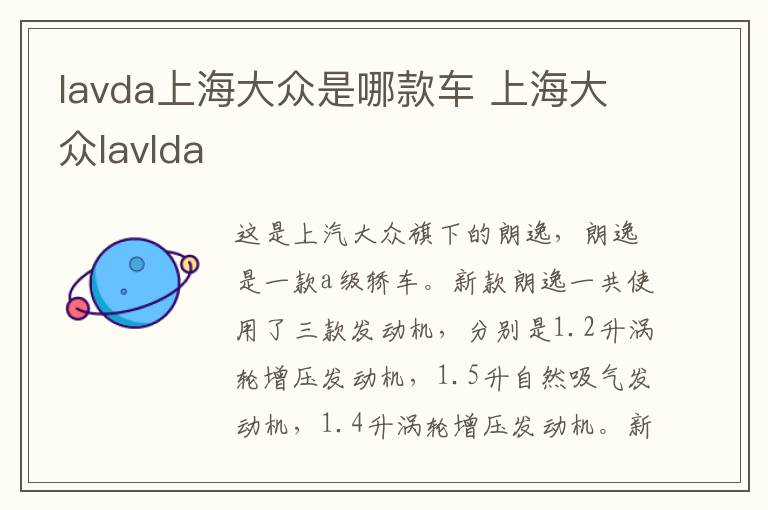 lavda上海大众是哪款车 上海大众lavlda