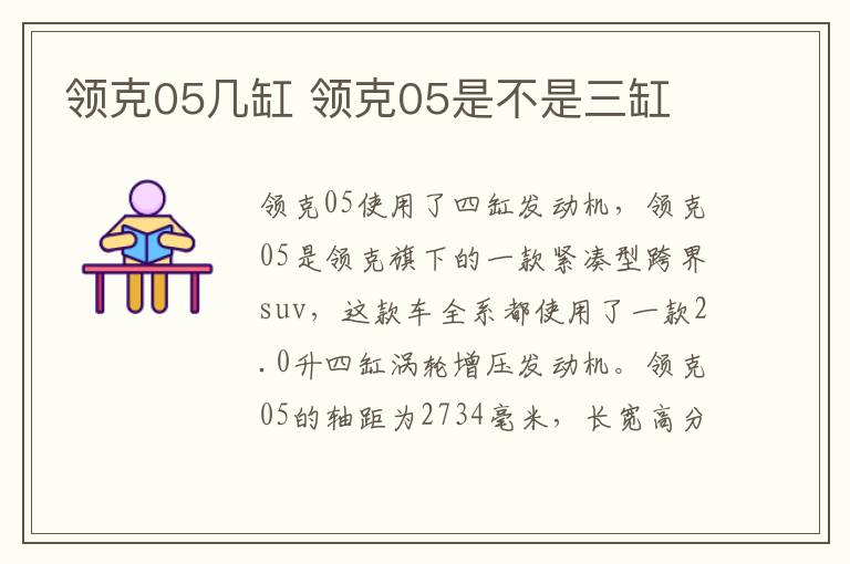 领克05几缸 领克05是不是三缸