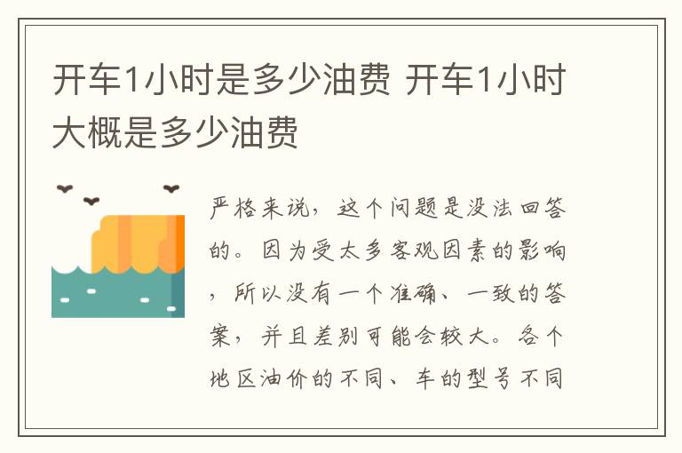 开车1小时是多少油费 开车1小时大概是多少油费