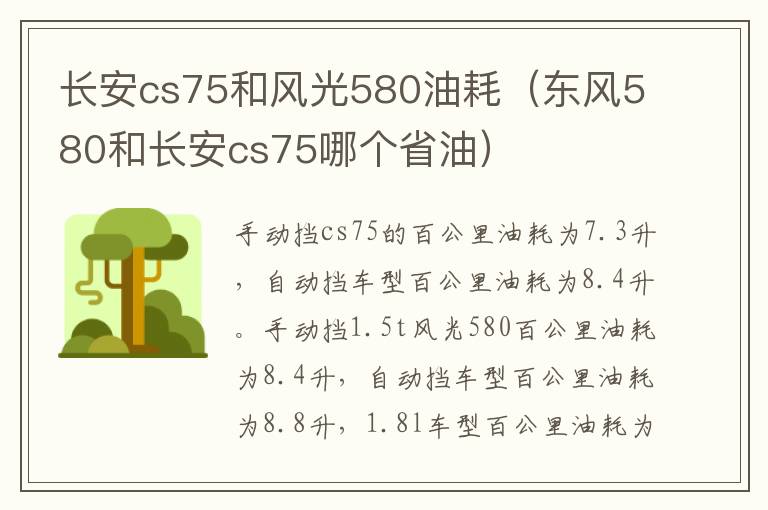 长安cs75和风光580油耗（东风580和长安cs75哪个省油）