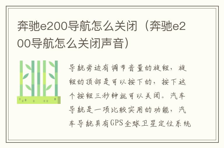 奔驰e200导航怎么关闭（奔驰e200导航怎么关闭声音）