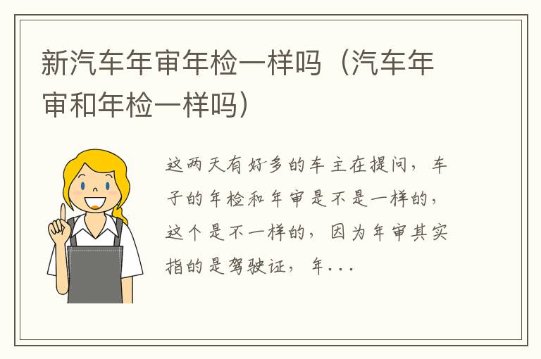 新汽车年审年检一样吗（汽车年审和年检一样吗）