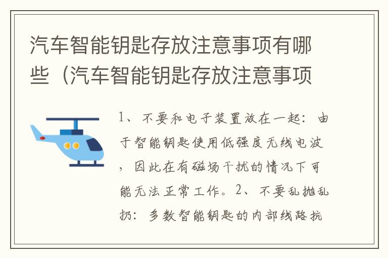 汽车智能钥匙存放注意事项有哪些（汽车智能钥匙存放注意事项有哪些呢）