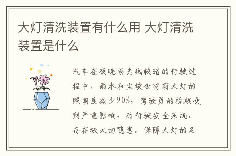 大灯清洗装置有什么用 大灯清洗装置是什么