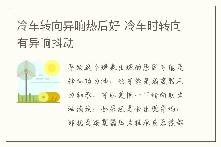 冷车转向异响热后好 冷车时转向有异响抖动