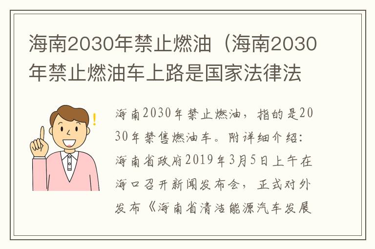 海南2030年禁止燃油（海南2030年禁止燃油车上路是国家法律法规规定的吗）