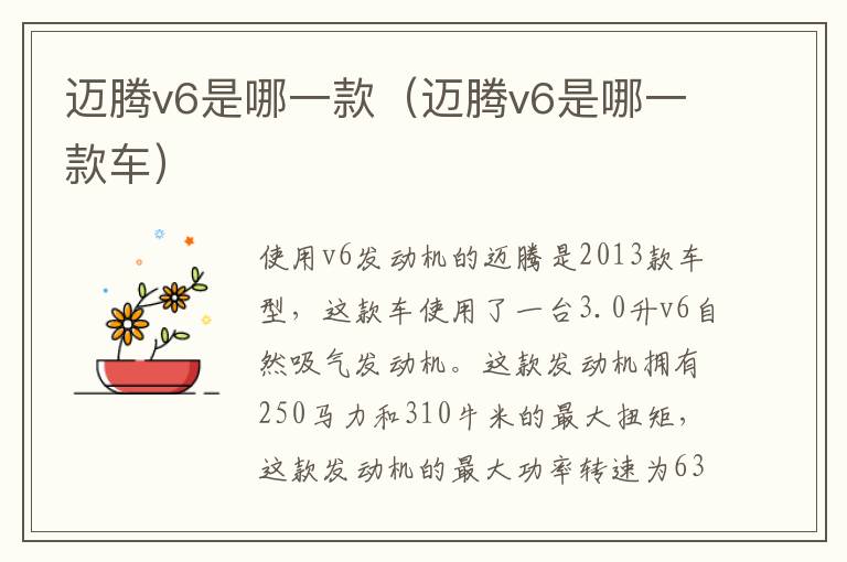 迈腾v6是哪一款（迈腾v6是哪一款车）