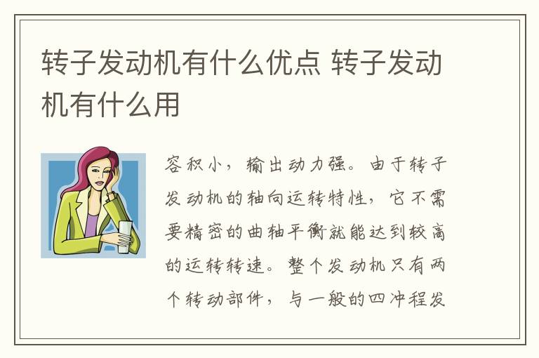 转子发动机有什么优点 转子发动机有什么用