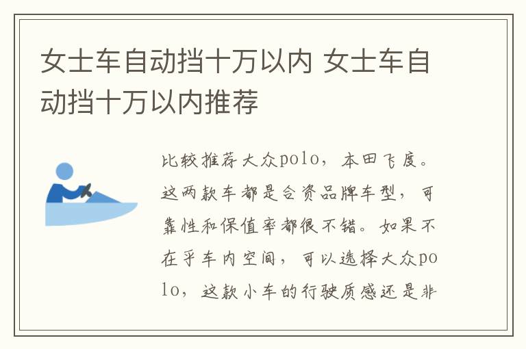 女士车自动挡十万以内 女士车自动挡十万以内推荐