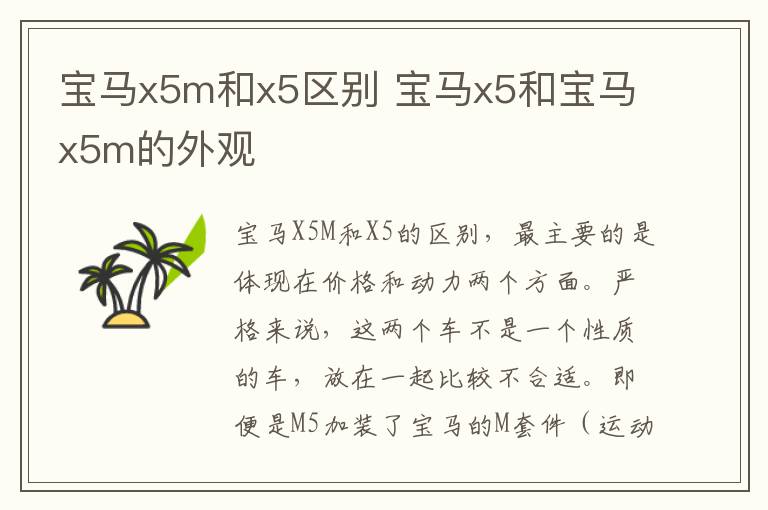 宝马x5m和x5区别 宝马x5和宝马x5m的外观