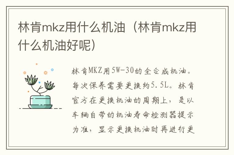 林肯mkz用什么机油（林肯mkz用什么机油好呢）