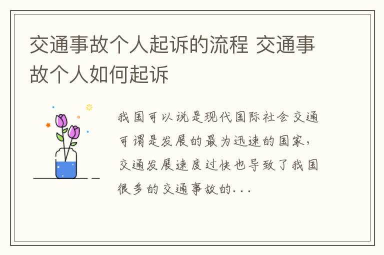 交通事故个人起诉的流程 交通事故个人如何起诉