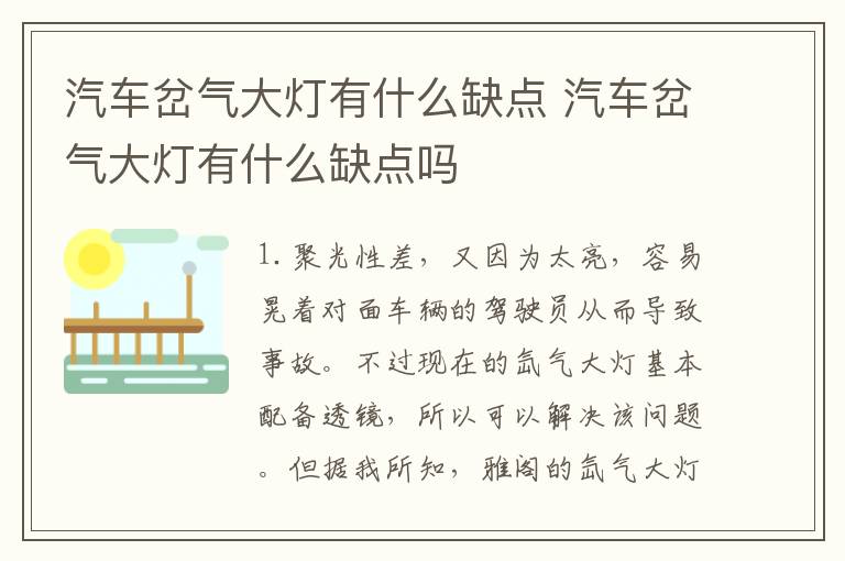 汽车岔气大灯有什么缺点 汽车岔气大灯有什么缺点吗