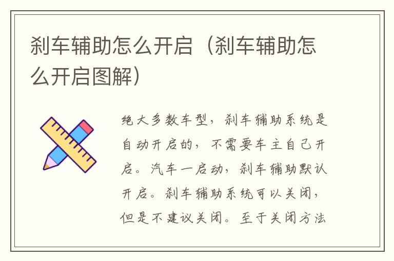 刹车辅助怎么开启（刹车辅助怎么开启图解）