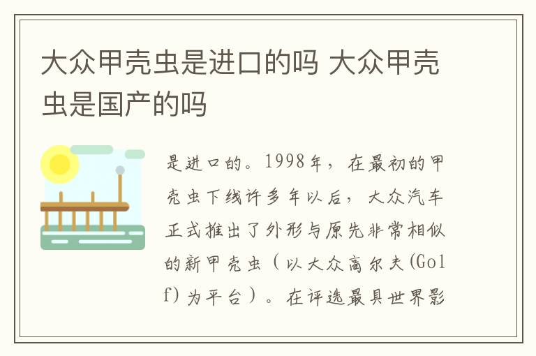 大众甲壳虫是进口的吗 大众甲壳虫是国产的吗