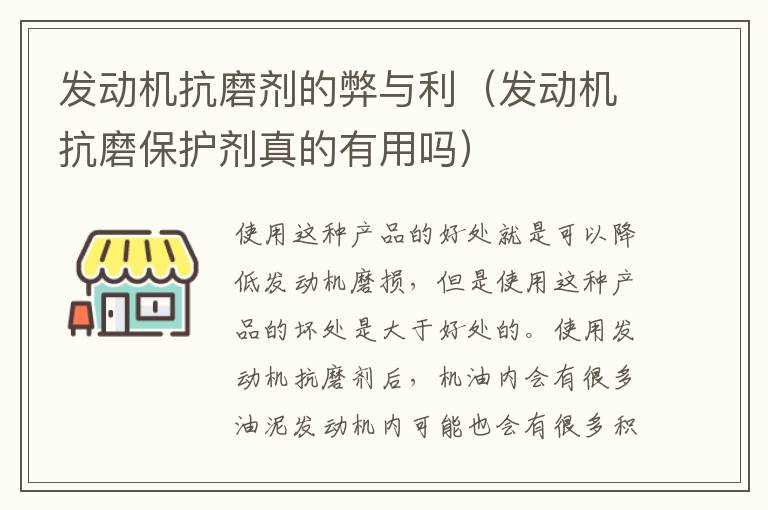 发动机抗磨剂的弊与利（发动机抗磨保护剂真的有用吗）