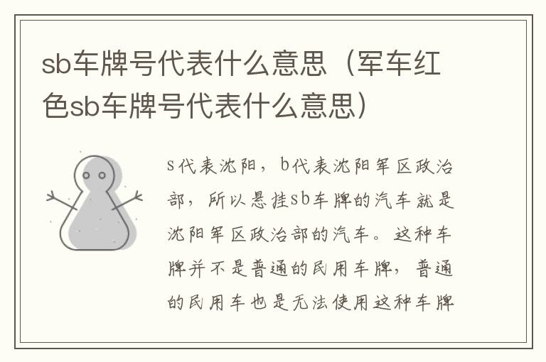 sb车牌号代表什么意思（军车红色sb车牌号代表什么意思）