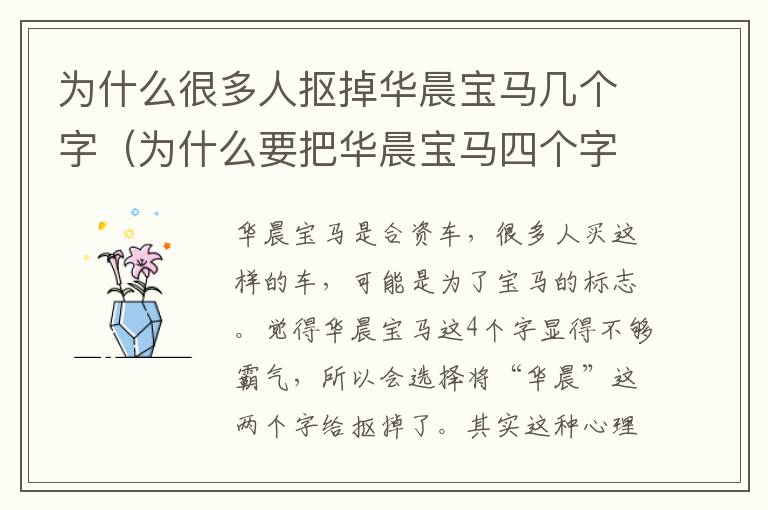 为什么很多人抠掉华晨宝马几个字（为什么要把华晨宝马四个字扣掉）