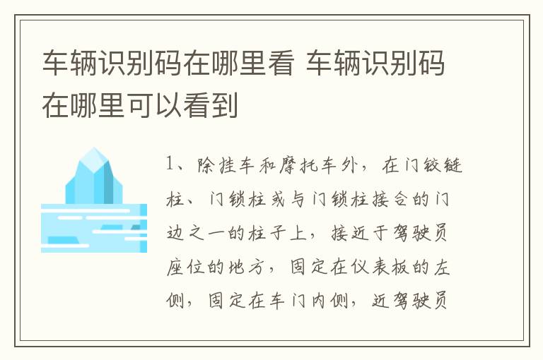 车辆识别码在哪里看 车辆识别码在哪里可以看到