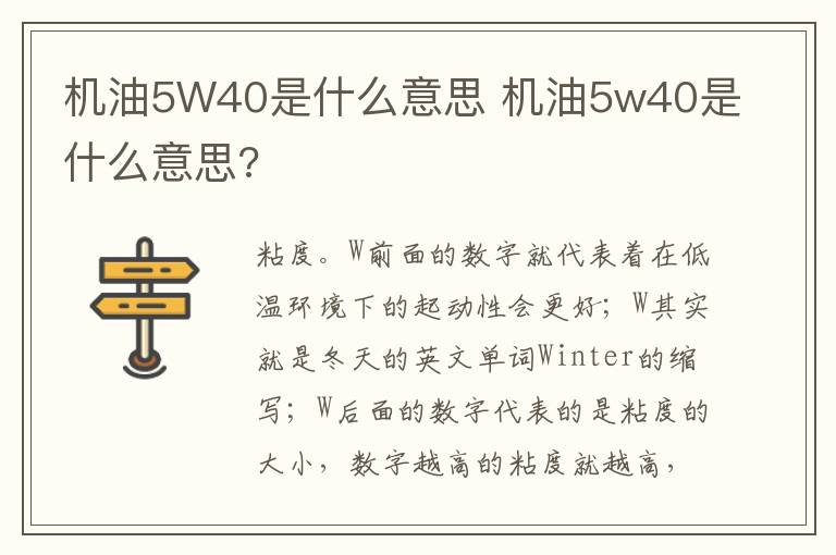 机油5W40是什么意思 机油5w40是什么意思?