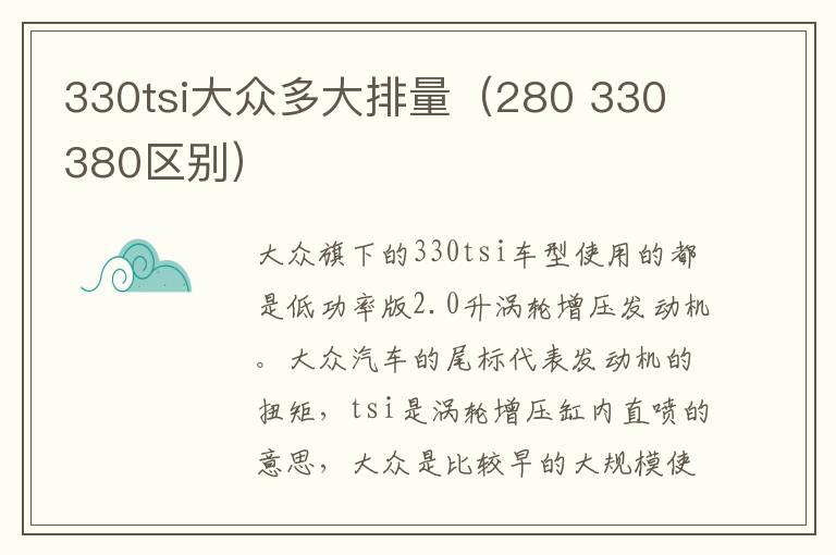 330tsi大众多大排量（280 330 380区别）