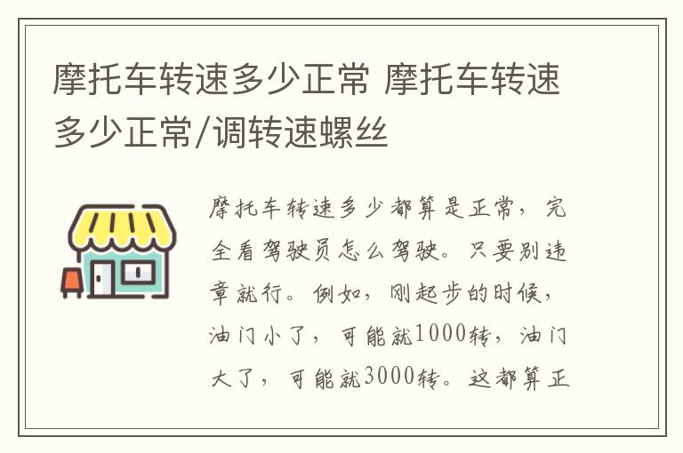 摩托车转速多少正常 摩托车转速多少正常/调转速螺丝