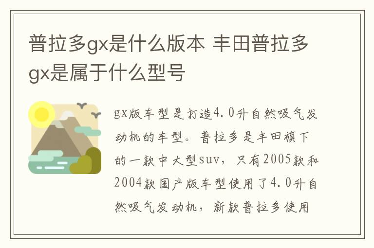 普拉多gx是什么版本 丰田普拉多gx是属于什么型号