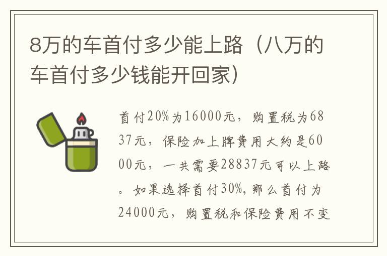 8万的车首付多少能上路（八万的车首付多少钱能开回家）