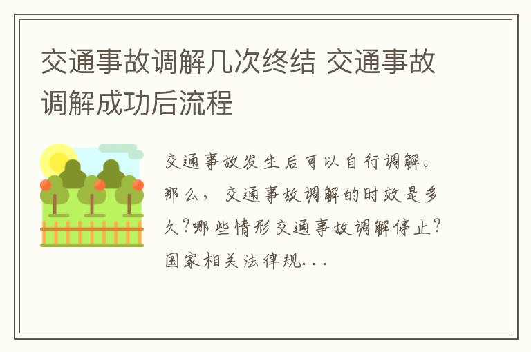 交通事故调解几次终结 交通事故调解成功后流程