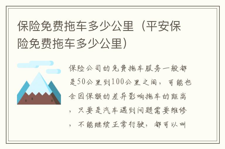 保险免费拖车多少公里（平安保险免费拖车多少公里）