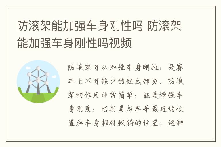 防滚架能加强车身刚性吗 防滚架能加强车身刚性吗视频