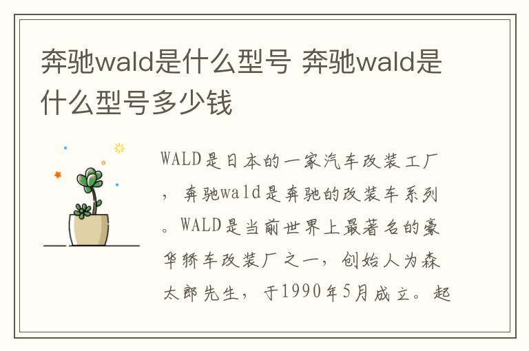 奔驰wald是什么型号 奔驰wald是什么型号多少钱