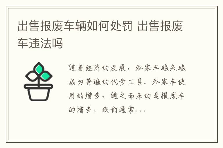 出售报废车辆如何处罚 出售报废车违法吗