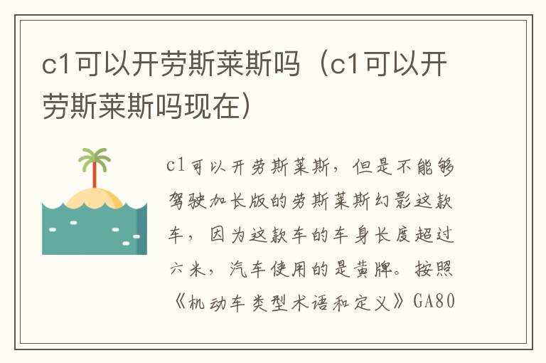 c1可以开劳斯莱斯吗（c1可以开劳斯莱斯吗现在）