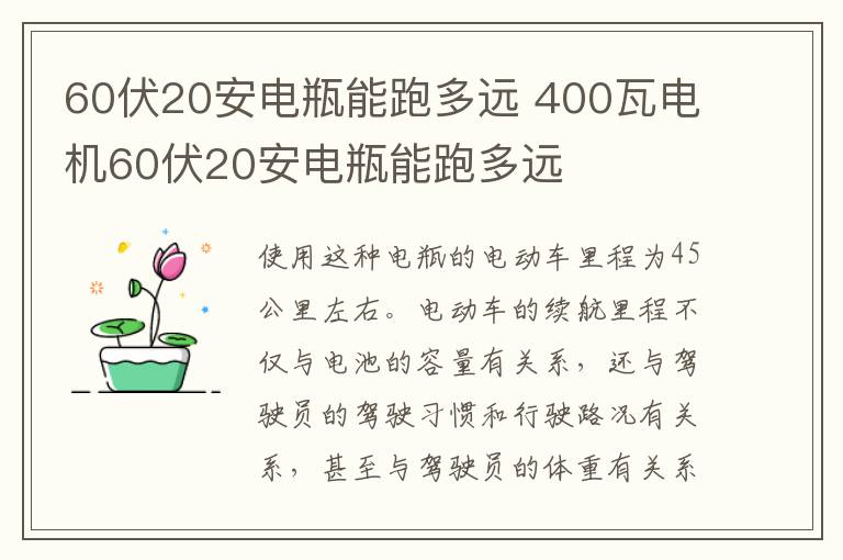 60伏20安电瓶能跑多远 400瓦电机60伏20安电瓶能跑多远