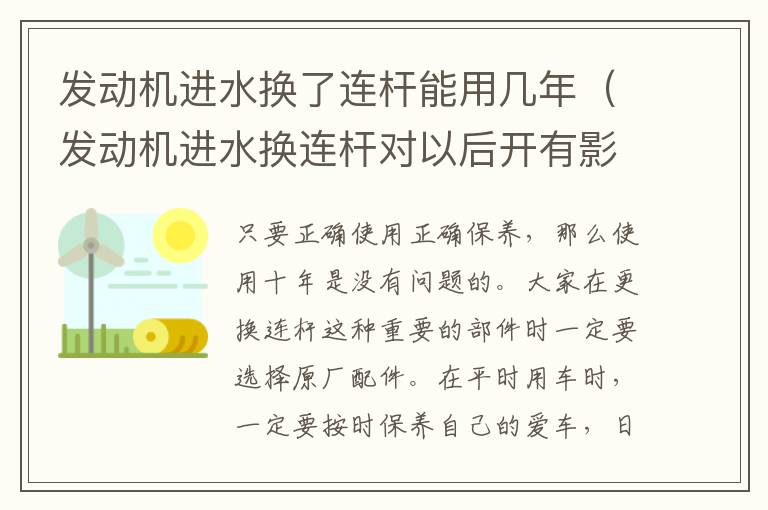 发动机进水换了连杆能用几年（发动机进水换连杆对以后开有影响吗）