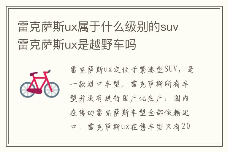 雷克萨斯ux属于什么级别的suv 雷克萨斯ux是越野车吗