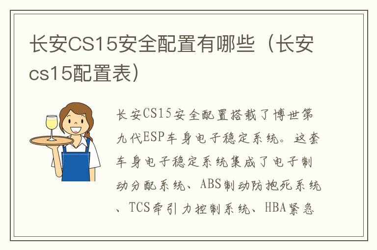 长安CS15安全配置有哪些（长安cs15配置表）