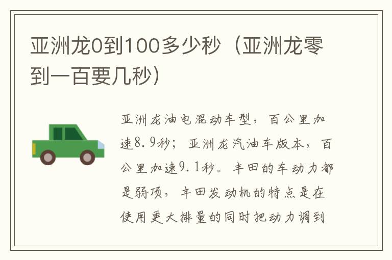 亚洲龙0到100多少秒（亚洲龙零到一百要几秒）