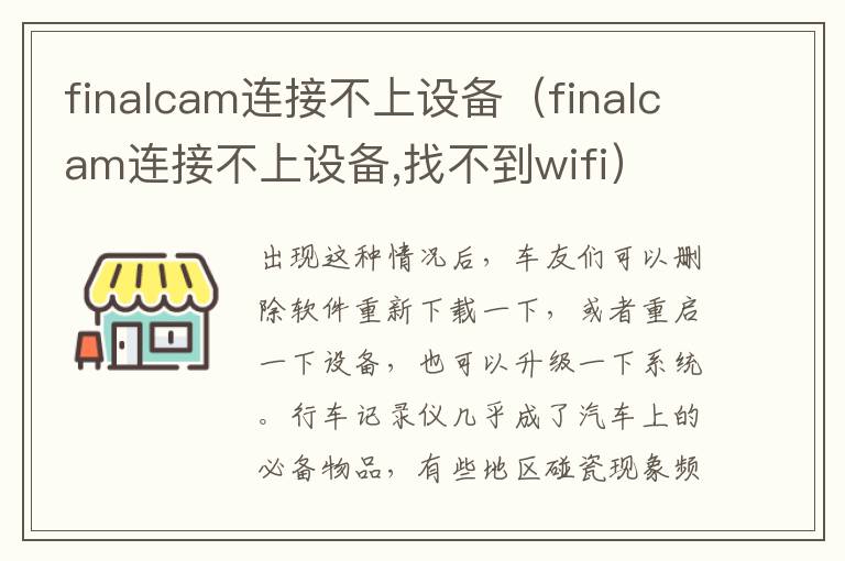 finalcam连接不上设备（finalcam连接不上设备,找不到wifi）