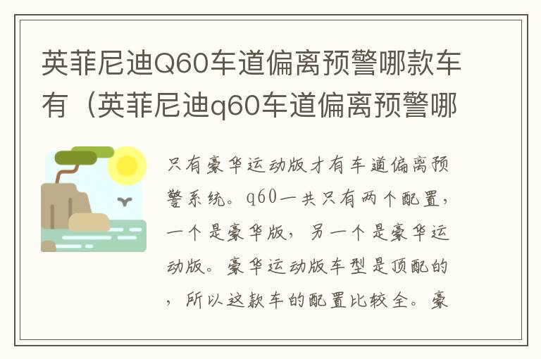 英菲尼迪Q60车道偏离预警哪款车有（英菲尼迪q60车道偏离预警哪款车有声浪的）