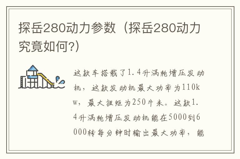 探岳280动力参数（探岳280动力究竟如何?）