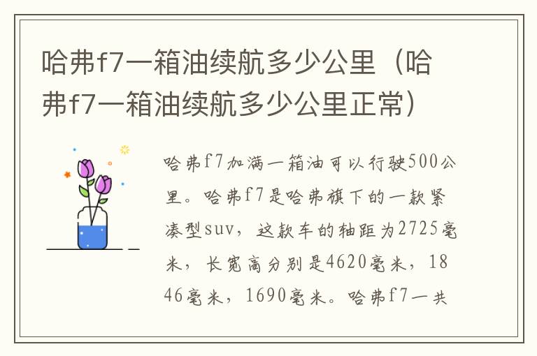 哈弗f7一箱油续航多少公里（哈弗f7一箱油续航多少公里正常）