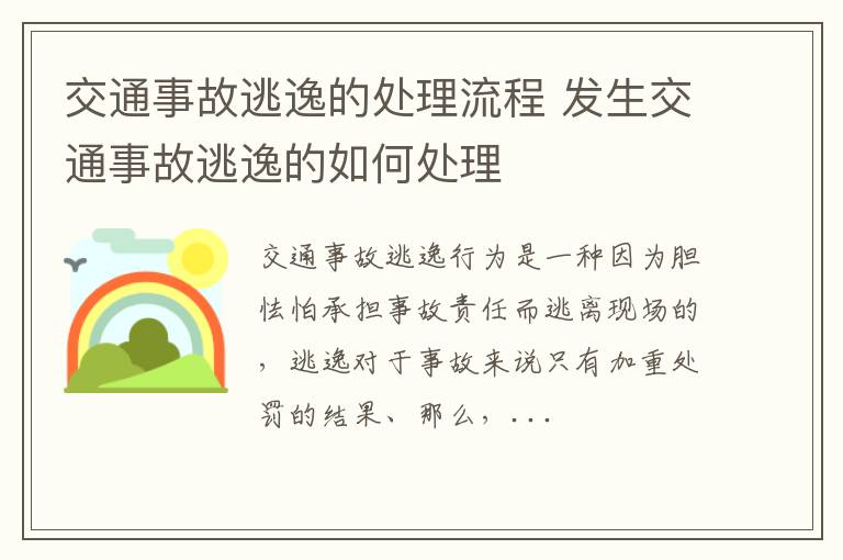 交通事故逃逸的处理流程 发生交通事故逃逸的如何处理