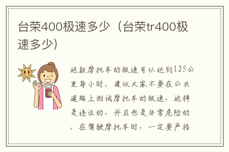 台荣400极速多少（台荣tr400极速多少）