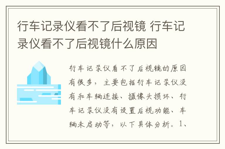 行车记录仪看不了后视镜 行车记录仪看不了后视镜什么原因